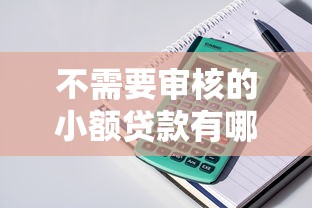 不需要审核的小额贷款有哪些？这几个平台门槛低到惊讶