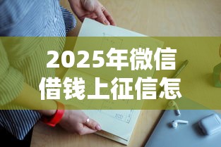 2025年微信借钱上征信怎么办，推荐5个通过率高的贷款平台