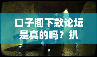 口子阁下款论坛是真的吗？扒一扒这个神秘平台的真相