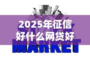 2025年征信好什么网贷好下款快？看看这五个贷款不看信用的借钱软件