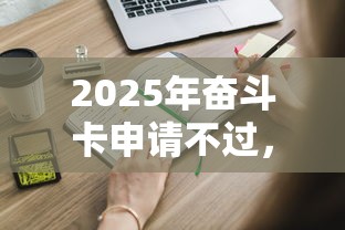 2025年奋斗卡申请不过，试试这五个微信平台借钱