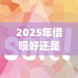 2025年借呗好还是来分期好下款？公布5个新手机号容易下款的app