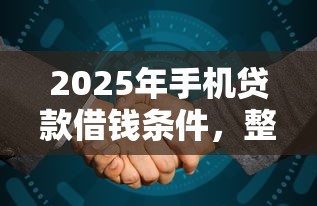 征信不好哪里能借钱？这5个渠道或许能帮你解燃眉之急（附真实评测）