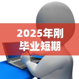 征信花了借款口子？这些方法或许能帮你解决难题