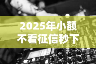 2025年南昌哪个贷款平台好下款，梳理五个2025花户风控必过的口子论坛