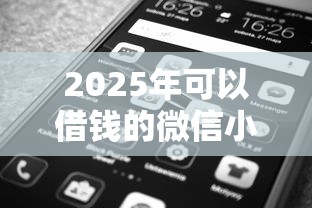 2025年可以借钱的微信小程序：公布五个能套现的商城口子