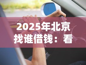 2025年北京找谁借钱：看看这五个714网贷平台大全