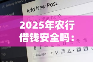 2025年农行借钱安全吗：看看这5个平台借钱好借
