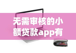 无需审核的小额贷款app有哪些？实测5家平台优缺点对比