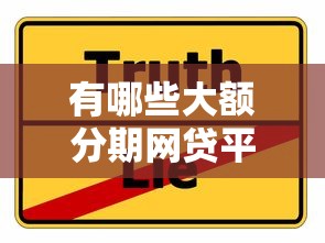 有哪些大额分期网贷平台？这5家靠谱选择值得收藏