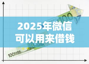 2025年微信可以用来借钱吗，整理5个借钱平台利息低