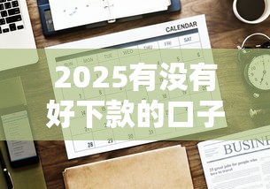2025有没有好下款的口子？实测5个低门槛正规平台