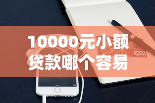 10000元小额贷款哪个容易通过？实测5个靠谱平台