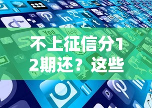 不上征信分12期还？这些平台帮你轻松分期无压力