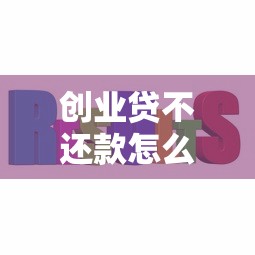 创业贷不还款怎么办？这几种后果和解决办法你必须知道