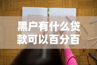 黑户有什么贷款可以百分百下来的？这几种渠道或许能帮你解决难题