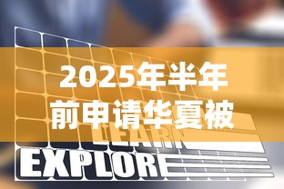 2025年半年前申请华夏被拒，看看这五个门槛低的网贷平台