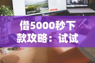 借5000秒下款攻略：试试这几个快速到账渠道