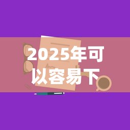 2025年可以容易下款的口子？分享五个手机小额黑户快速贷款app