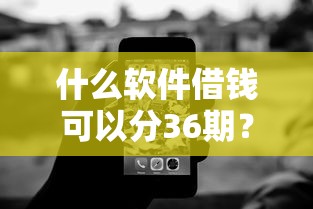 什么软件借钱可以分36期？实测这5个平台分期压力小