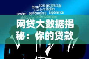 网贷大数据揭秘：你的贷款审批关键点全解析