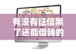 有没有征信黑了还能借钱的软件？实测这5个渠道或许能帮你