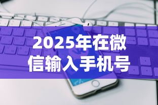 2025年在微信输入手机号借钱：试试这五个网上贷款都平台