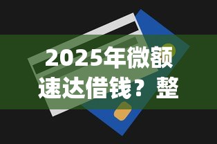 2025年微额速达借钱？整理五个黑白贷款不是高炮的app