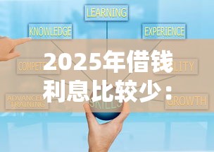 2025年借钱利息比较少：试试这5个比较好贷款的平台