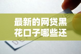 最新的网贷黑花口子哪些还能用？实测这3个方法有效