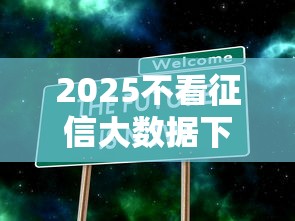 2025不看征信大数据下款口子真实用户经验+避坑指南
