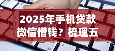 2025年qq借钱是不是真的？梳理5个贷款10万比较容易的app