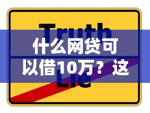 什么网贷可以借10万？这5个平台靠谱选择，真实体验分享
