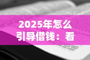 2025年怎么引导借钱：看看这五个借款平台贷款好通过