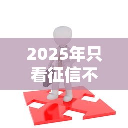 2025年只看征信不看通话：梳理五个70岁可以贷款的平台