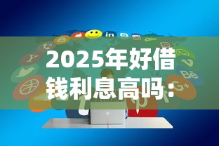 2025年好借钱利息高吗：分享五个借款平台借钱快
