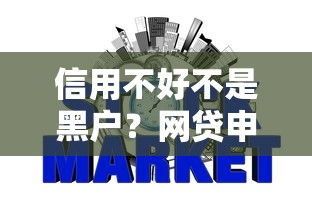 信用不好不是黑户？网贷申请全攻略看这里