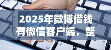 2025年微博借钱有微信客户端，整理五个手机平台贷款