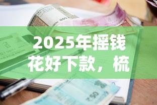 2025年摇钱花好下款，梳理5个借款平台正规可靠安全利息低
