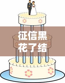 征信黑花了结婚有影响吗？夫妻贷款避坑指南