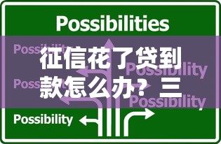 征信花了贷到款怎么办？三招教你轻松解决难题