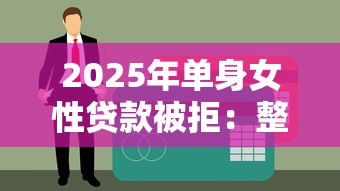 2025年单身女性贷款被拒：整合五个无视黑白户秒过的网贷