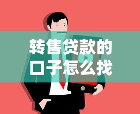 转售贷款的口子怎么找？手把手教你避坑技巧