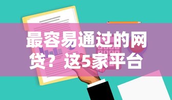 最容易通过的网贷？这5家平台门槛低到意外