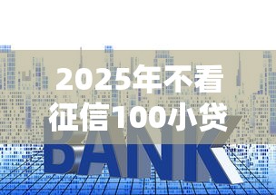 2025年不看征信100小贷？罗列5个借钱平台的利率低
