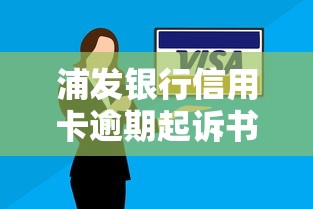 浦发银行信用卡逾期起诉书处理指南，如何应对法律流程