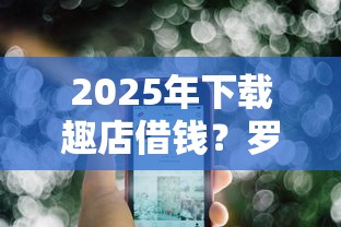 2025年下载趣店借钱？罗列5个不上征信的贷款平台