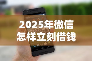 2025年微信怎样立刻借钱，整理5个手机借钱平台