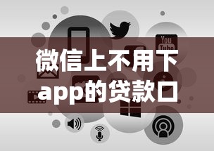 微信上不用下app的贷款口子，这几个平台直接申请到账快！