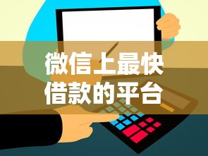 微信上最快借款的平台有哪些？这几个秒到账